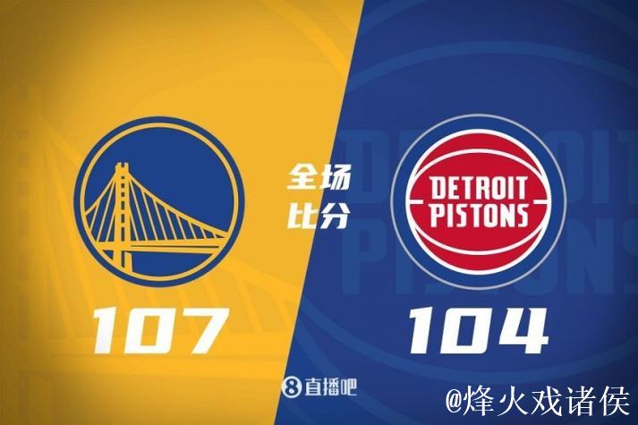 库里17+10康宁汉姆32+6+8 勇士终结活塞5连胜